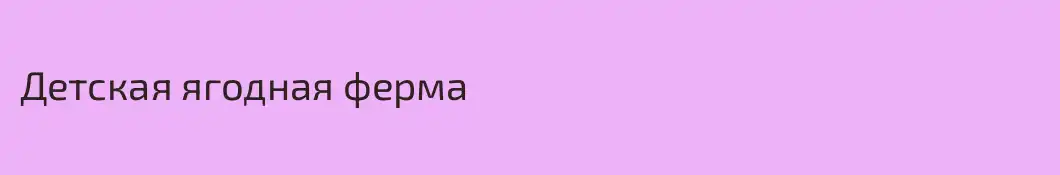 Детская ягодная ферма